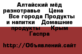 Алтайский мёд разнотравье! › Цена ­ 550 - Все города Продукты и напитки » Домашние продукты   . Крым,Гаспра